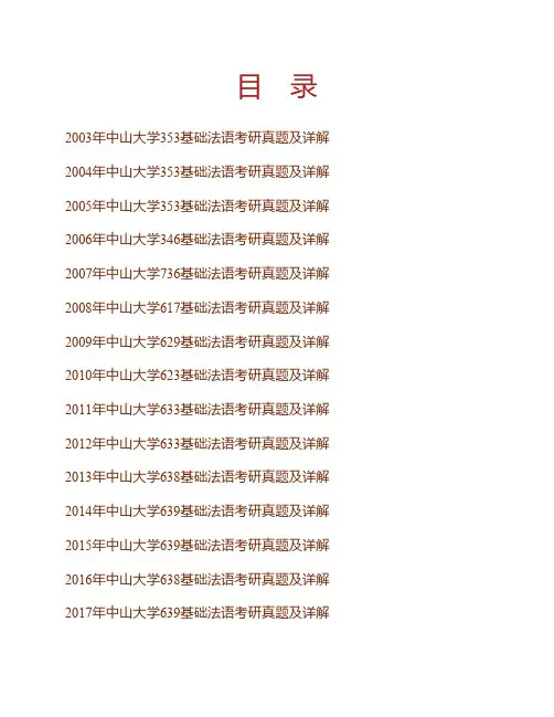 (NEW)中山大学外国语学院《639基础法语》历年考研真题及详解