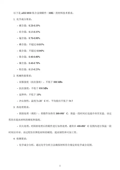 aisi 8630低合金钢锻件(80k)材料技术要求