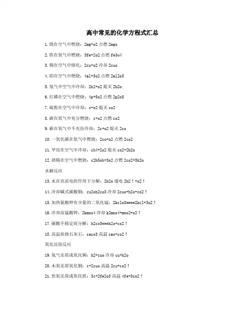 高中常见的化学方程式汇总