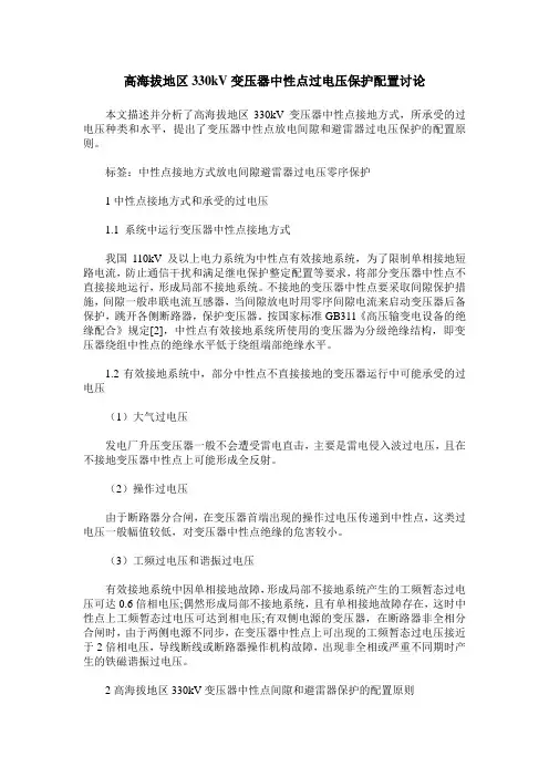 高海拔地区330kV变压器中性点过电压保护配置讨论