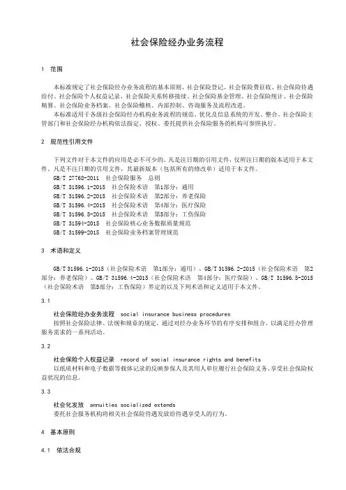 社会保险经办业务流程