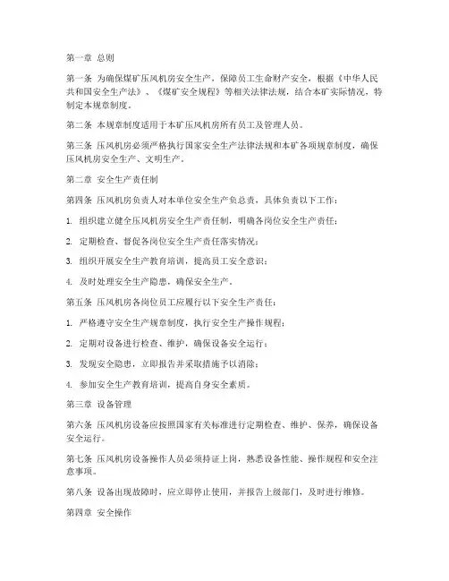 煤矿压风机房规章制度范本