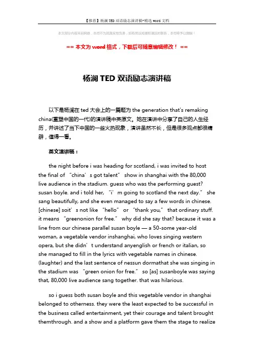 【推荐】杨澜TED双语励志演讲稿-精选word文档 (12页)