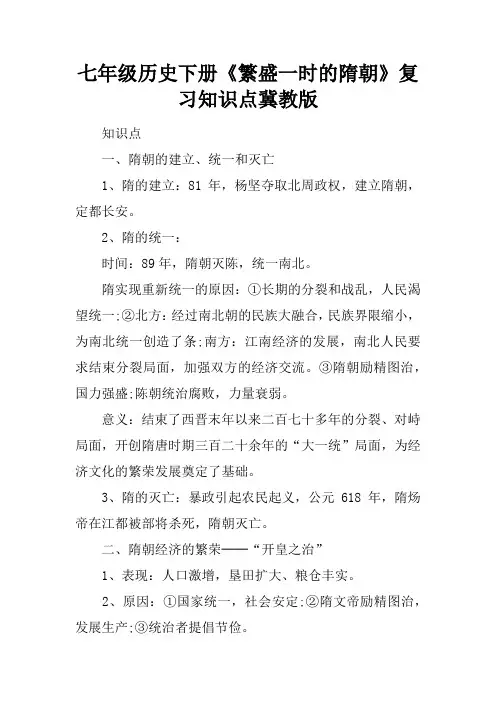 七年级历史下册《繁盛一时的隋朝》复习知识点冀教版