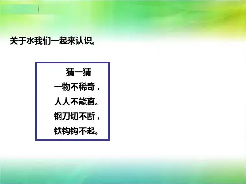 粤教版小学科学新版一年级下册科学1 清清的水 精品课件