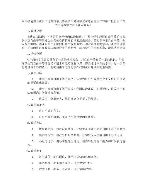 八年级道德与法治下册第四单元崇尚法治精神第七课尊重自由平等第二框自由平等的追求教学设计(新人教版)