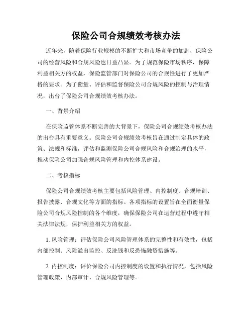 保险公司合规绩效考核办法