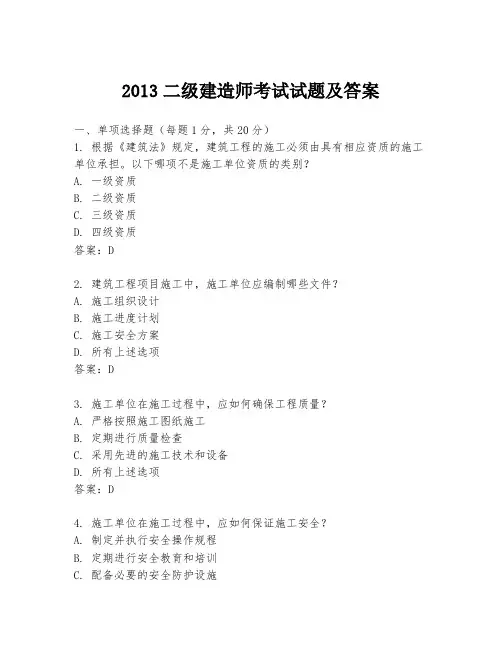 2013二级建造师考试试题及答案
