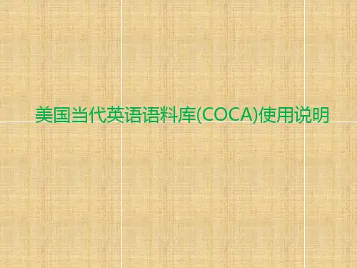 美国当代英语语料库(COCA)使用介绍精品名师资料