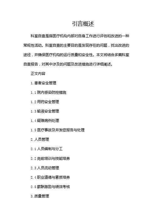 科室自查科室自查报告多篇
