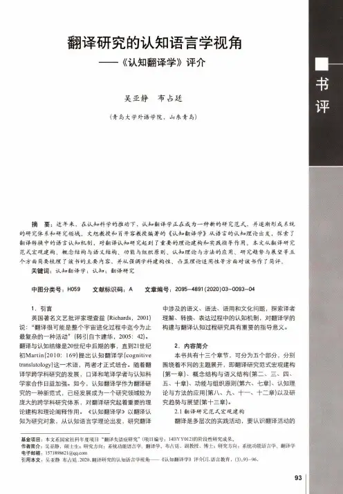 翻译研究的认知语言学视角——《认知翻译学》评介