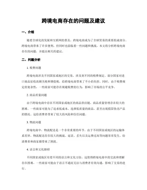 跨境电商存在的问题及建议