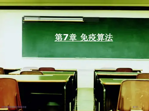 计算智能免疫算法专家讲座