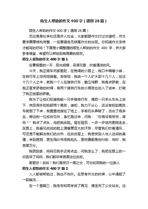 陌生人帮助的作文400字（通用26篇）