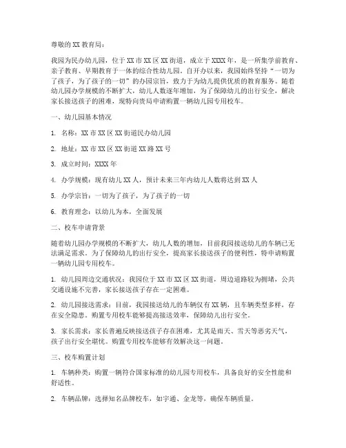 民办幼儿园校车申请报告