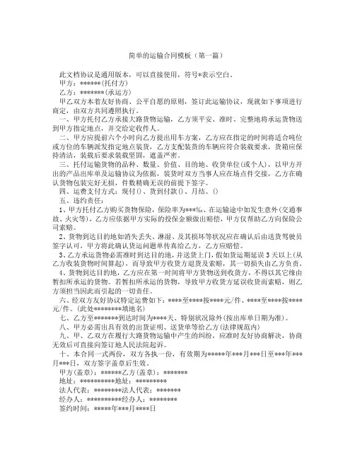 简单的运输合同模板(精选3篇)