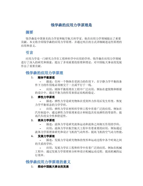 钱学森的应用力学原理是