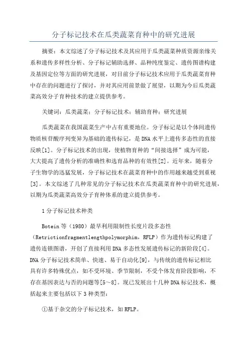 分子标记技术在瓜类蔬菜育种中的研究进展