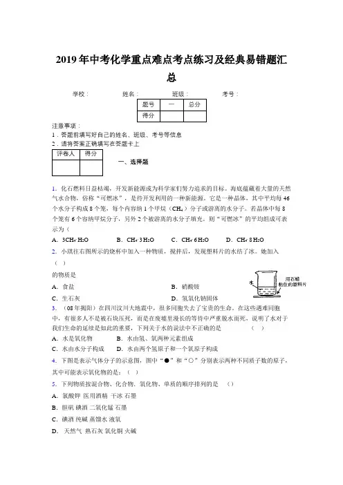 2019年中考化学重点难点考点练习及经典易错题汇总和解析555123
