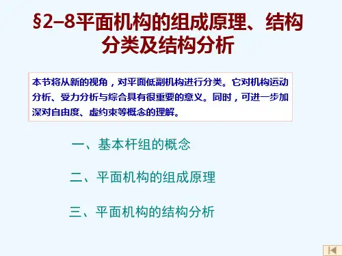 平面机构的组成原理、结构分类与结构分析