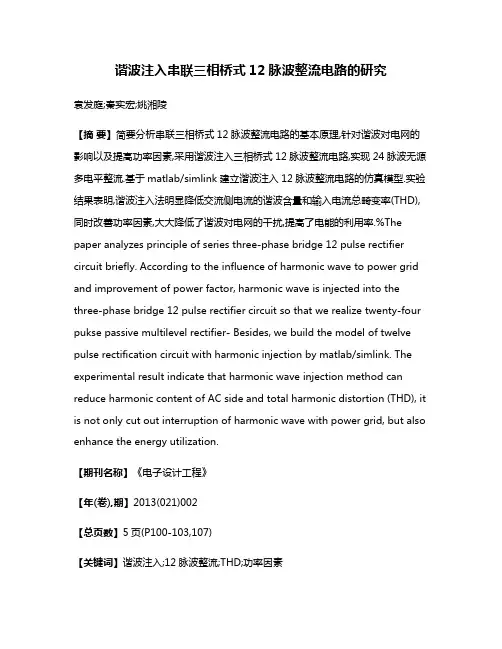 谐波注入串联三相桥式12脉波整流电路的研究