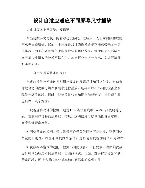 设计自适应适应不同屏幕尺寸播放