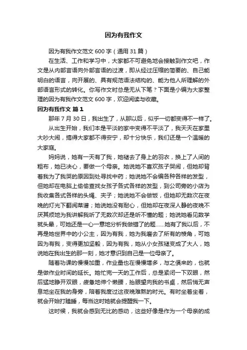 因为有我作文范文600字（通用31篇）