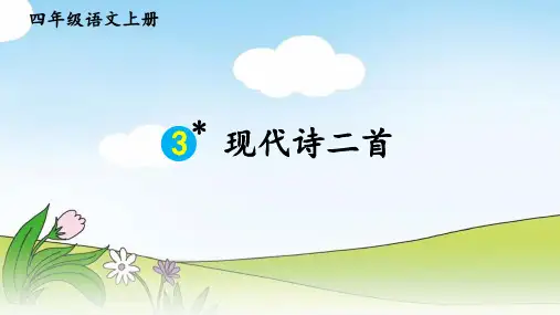 语文四年级上册3《现代诗二首》课件(共15张PPT)