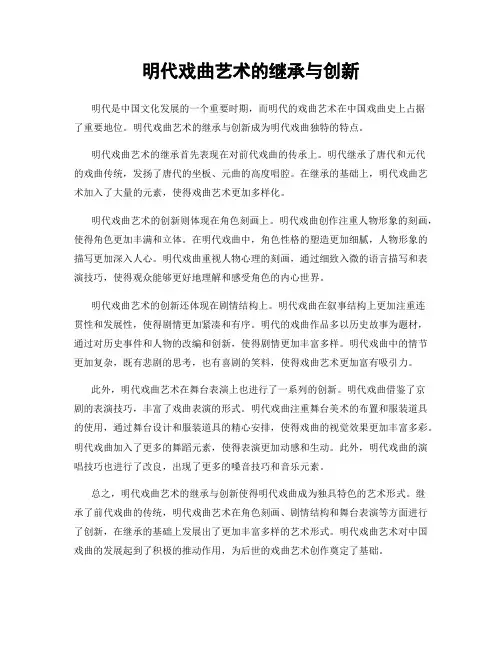明代戏曲艺术的继承与创新