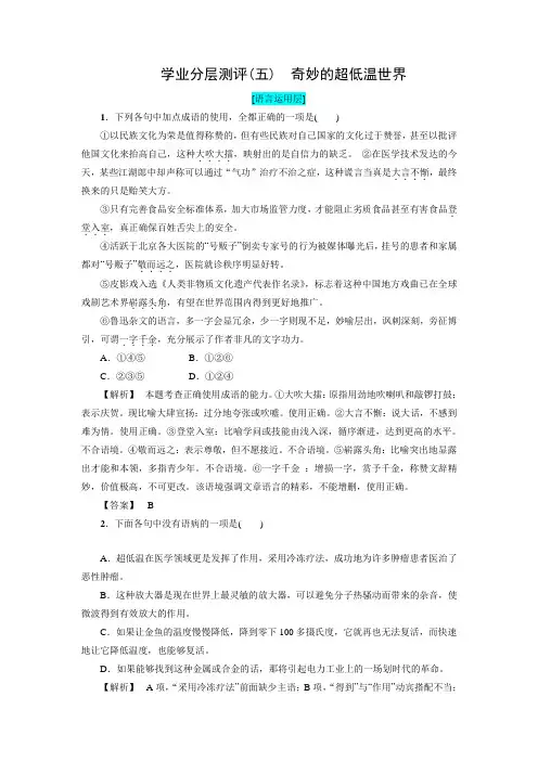 高中语文(粤教版必修3)学业分层测评：5 奇妙的超低温世界(含答案解析)