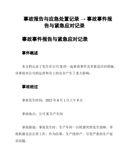 事故报告与应急处置记录 → 事故事件报告与紧急应对记录