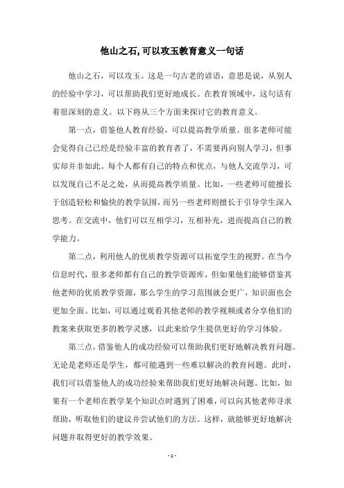他山之石,可以攻玉教育意义一句话