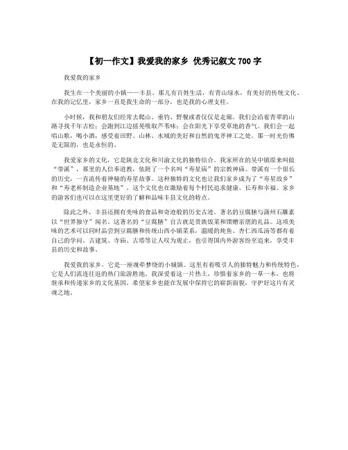 【初一作文】我爱我的家乡 优秀记叙文700字