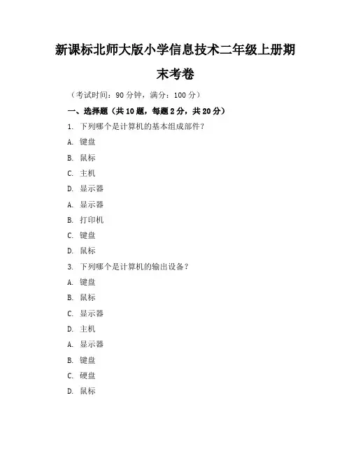 新课标北师大版小学信息技术二年级上册期末考卷含参考答案