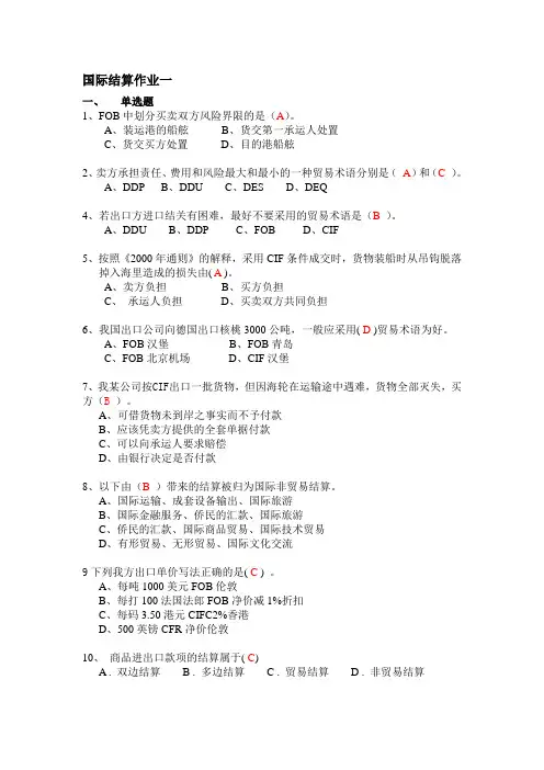 电大电大国际结算形考作业一答案.doc