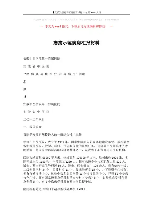 【优质】癌痛示范病房汇报材料-实用word文档 (7页)