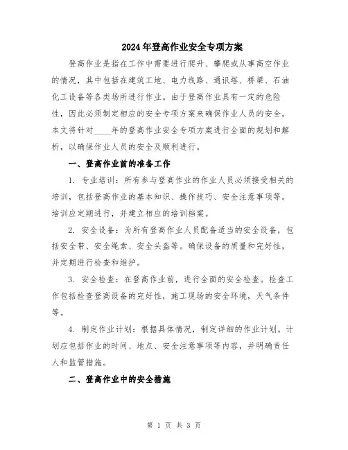 2024年登高作业安全专项方案
