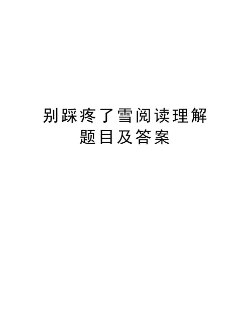 别踩疼了雪阅读理解题目及答案资料讲解