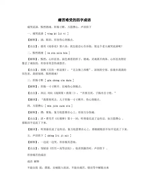 痛苦难受的四字成语
