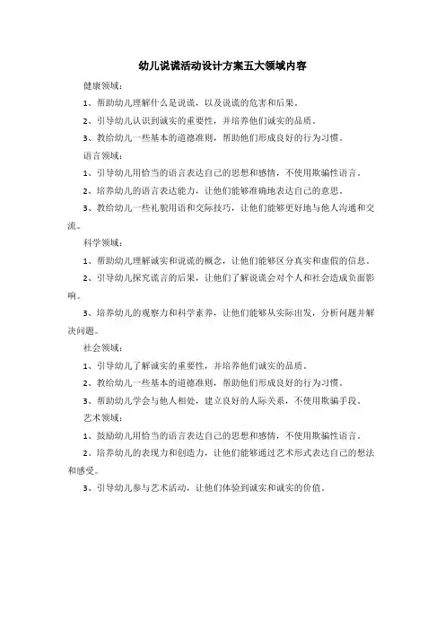 幼儿说谎活动设计方案五大领域内容