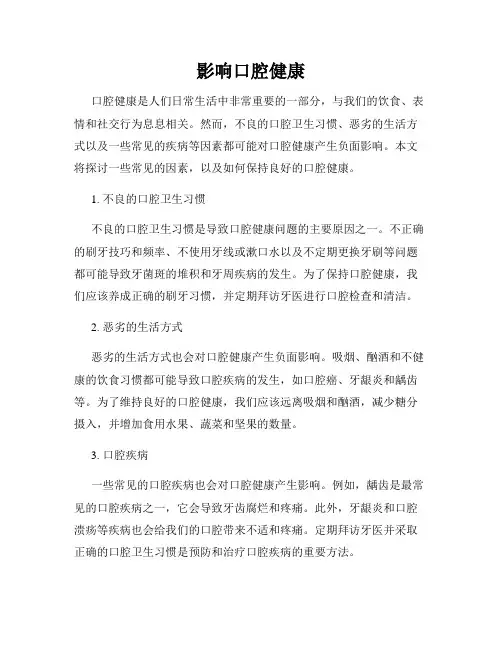 影响口腔健康