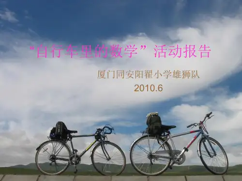 《自行车里的数学》活动报告ppt课件