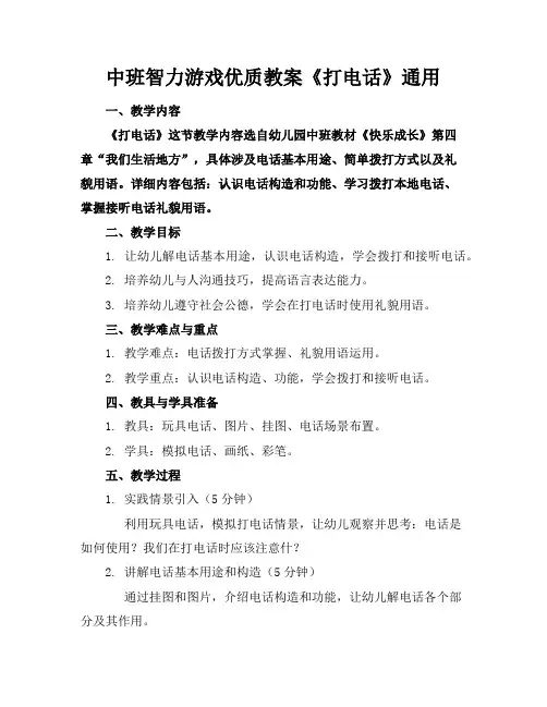 中班智力游戏优质教案《打电话》通用