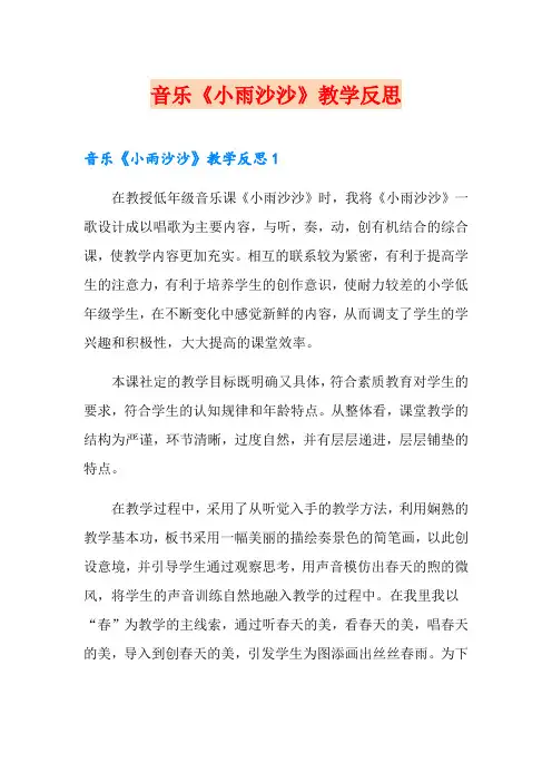 音乐《小雨沙沙》教学反思