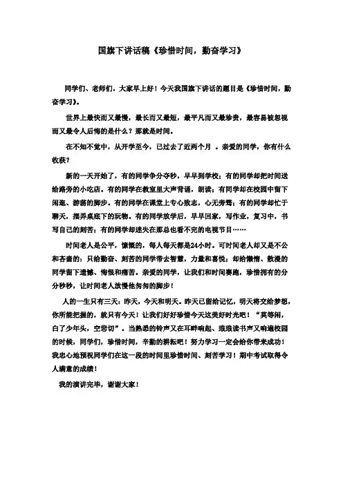 国旗下讲话稿《珍惜时间_勤奋学习》