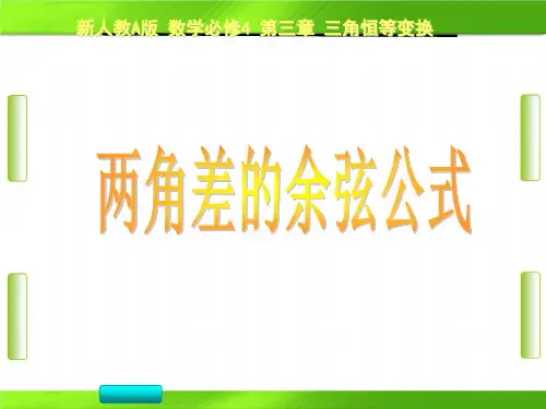人教版新课程第三章高中数学两角差的余弦公式(共19张PPT)教育课件