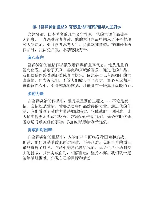 读《宫泽贤治童话》有感童话中的哲理与人生启示