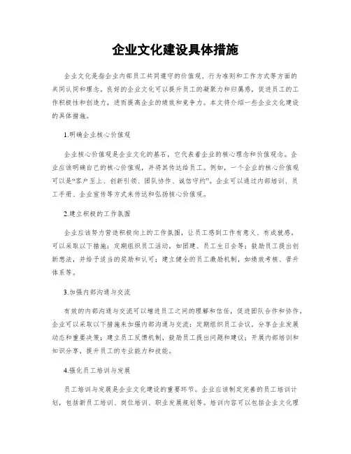 企业文化建设具体措施
