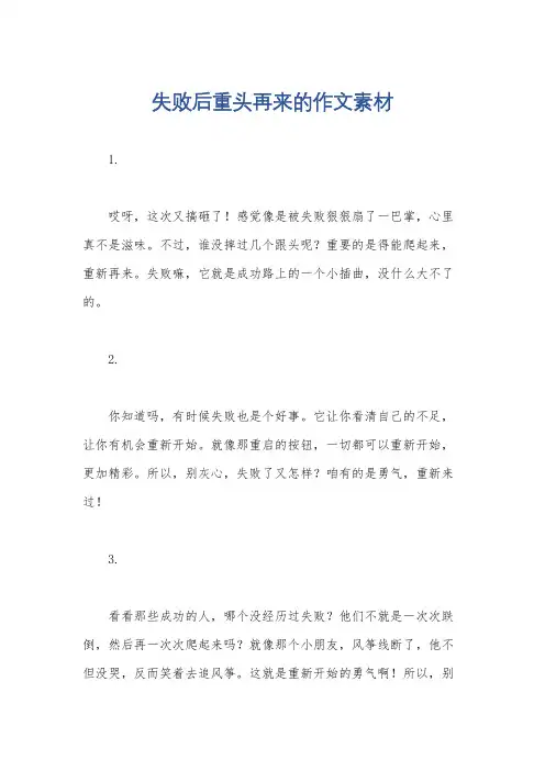 失败后重头再来的作文素材