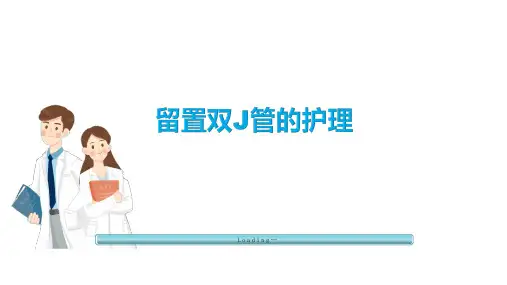 留置双J管的护理